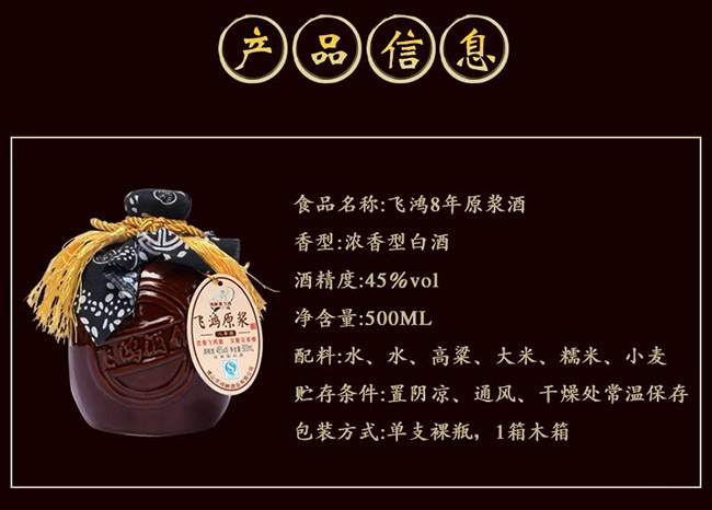 飛鴻原漿酒珍釀8 45°500濃香型白酒