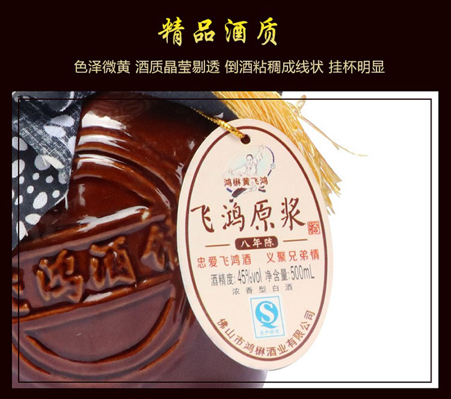 飛鴻原漿酒珍釀8 45°500濃香型白酒