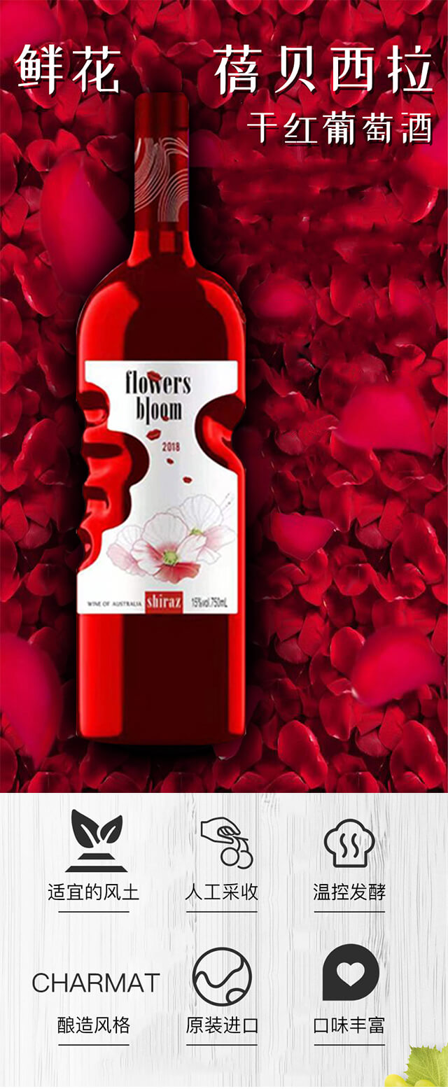 鮮花蓓貝西拉干紅葡萄酒15°750ml