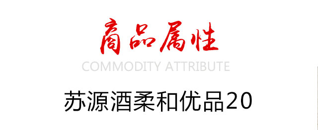 蘇源酒柔和優(yōu)品20 42°500ml濃香型白酒