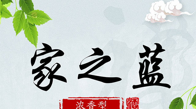 家之藍酒經(jīng)典30