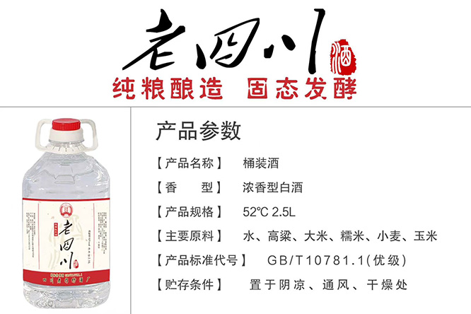 老四川酒濃香型白酒【52度2.5L】