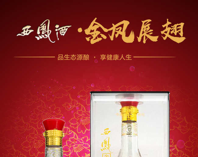 西鳳金鳳展翅酒品鑒級(jí)