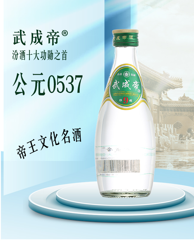 武成帝珍藏9清香型白酒