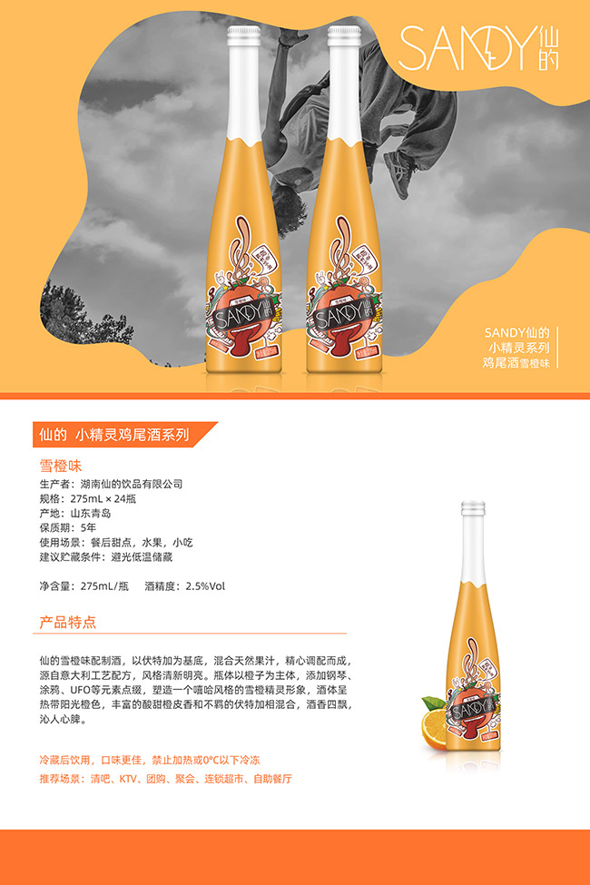 仙的雞尾酒·雪橙味【2.5° 275ml×24】