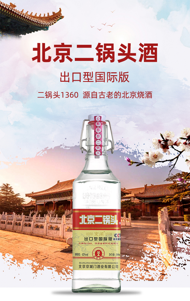 京闊北京二鍋頭酒