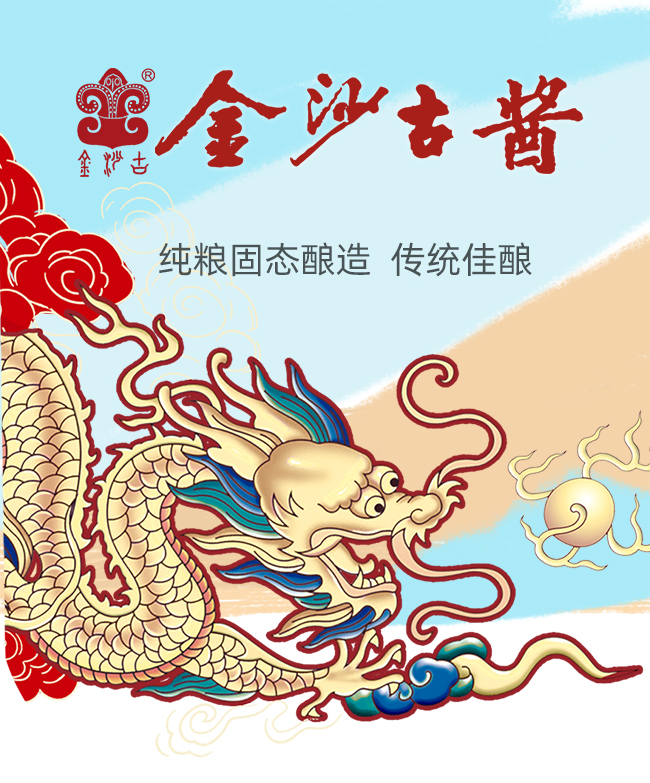 金沙古醬經(jīng)典陳釀