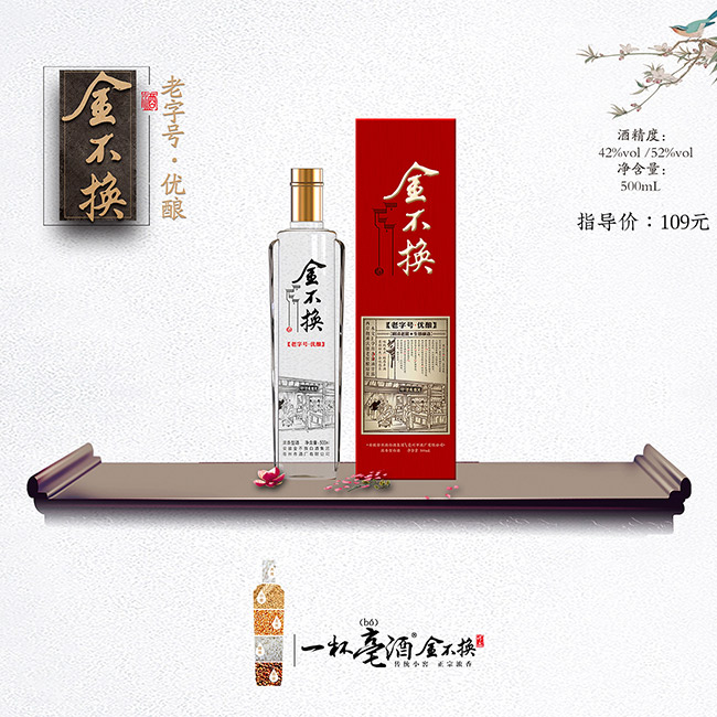 金不換酒·優釀 濃香型白酒【52° 500ml】