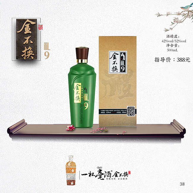 金不換酒·禮9 濃香型白酒【42° 500ml】