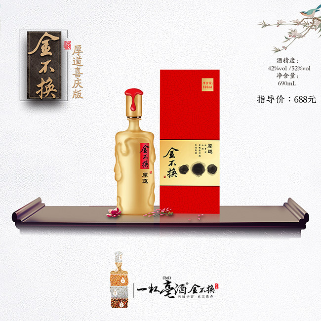 金不換酒·厚道喜慶版 濃香型白酒【42° 690ml】