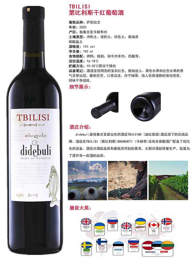 第比利斯干紅葡萄酒【12° 750ml】