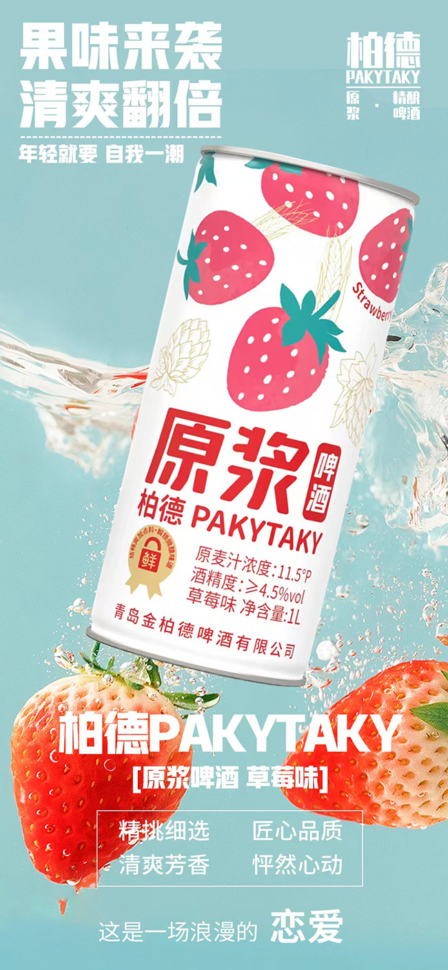 柏德PAKYTAKY原漿啤酒草莓味【11.5° 1L】