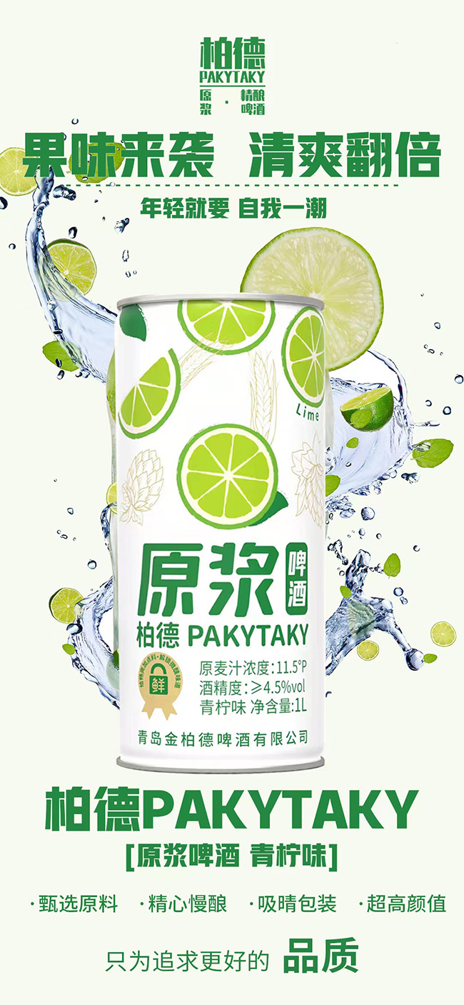 柏德PAKYTAKY原漿啤酒青檸味【11.5° 1L】
