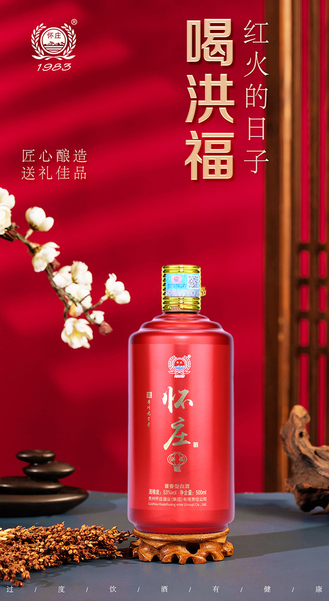 懷莊酒洪福
