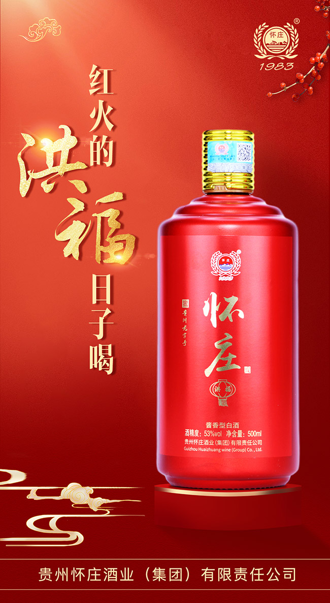懷莊酒洪福