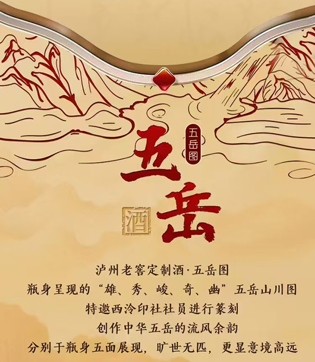 瀘州老窖五岳圖