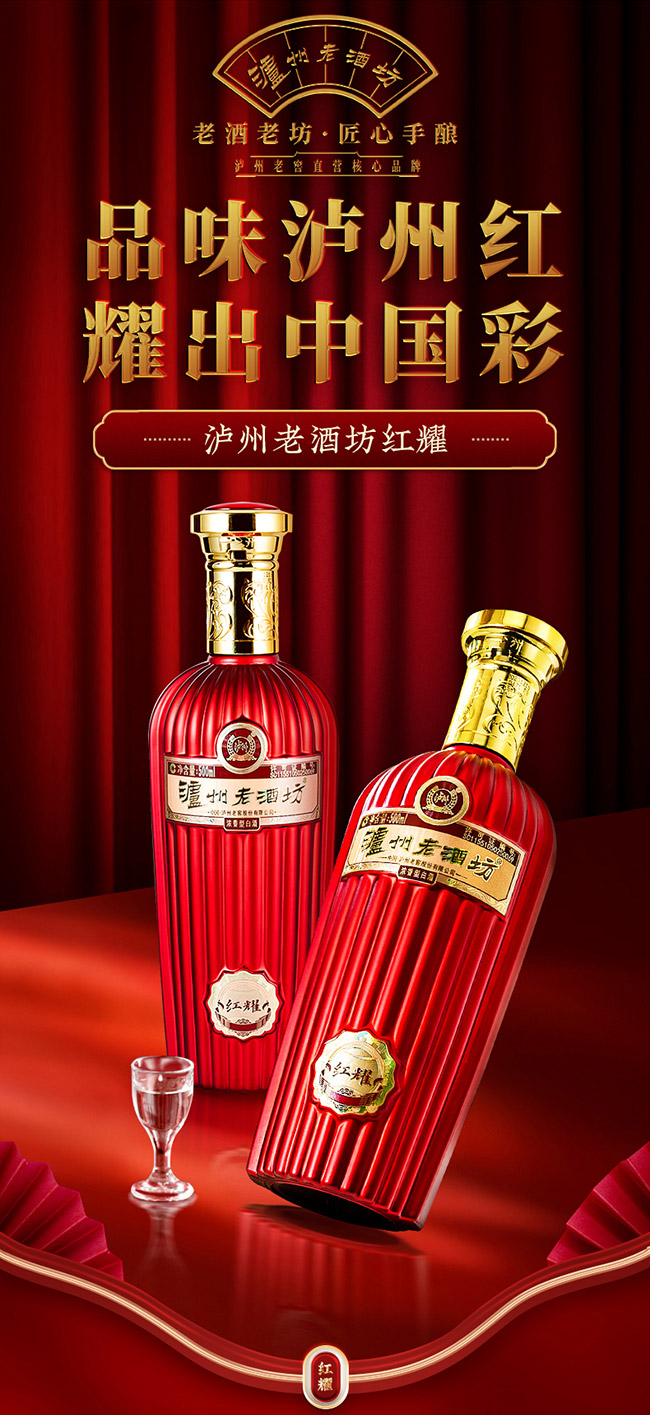 瀘州老酒坊·紅耀 濃香型【52° 500ml】