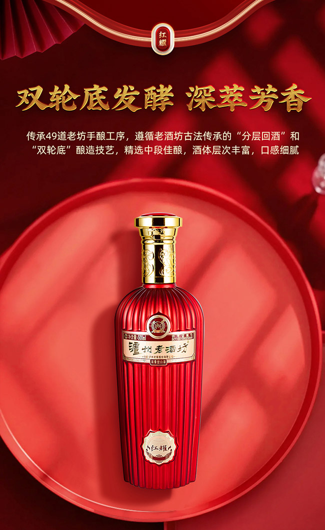 瀘州老酒坊·紅耀 濃香型【52° 500ml】