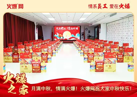 月滿中秋,情滿火爆!火爆網發放中秋好禮,佳節共話團圓!