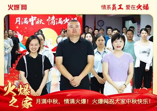 月滿中秋,情滿火爆!火爆網發放中秋好禮,佳節共話團圓!