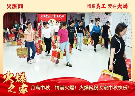 月滿中秋,情滿火爆!火爆網發放中秋好禮,佳節共話團圓!