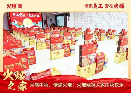 月滿中秋,情滿火爆!火爆網發放中秋好禮,佳節共話團圓!
