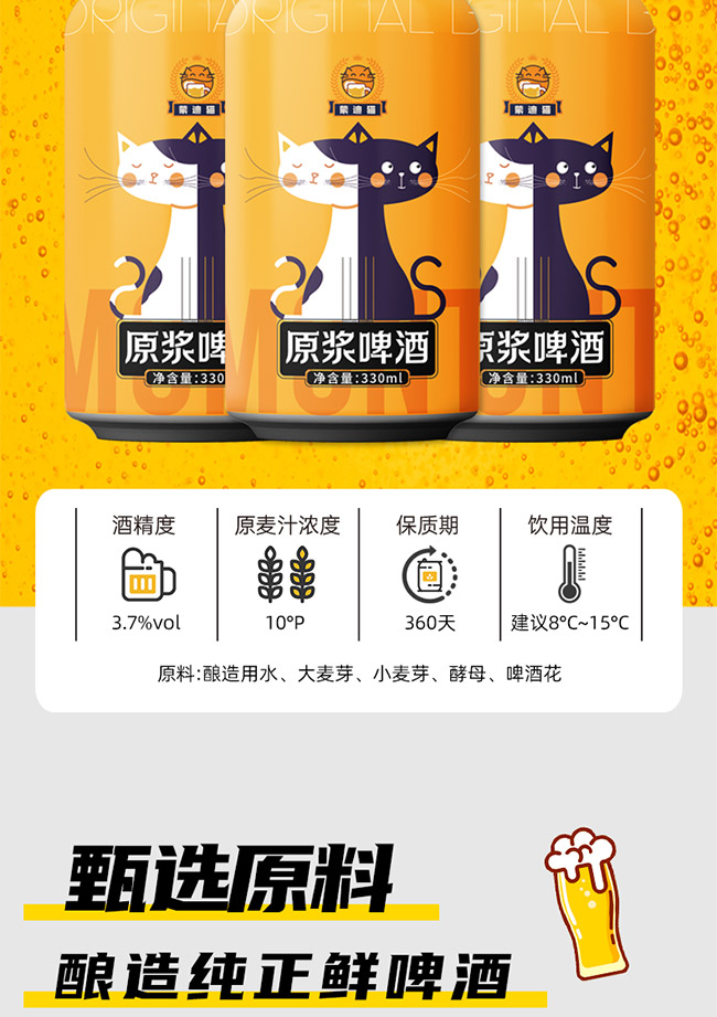 蒙迪貓原漿啤酒【10° 330ml】