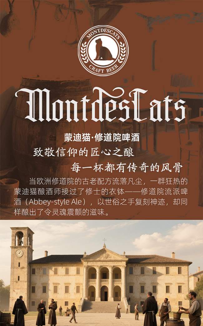 蒙迪貓·修道院啤酒【23.9° 750ml】