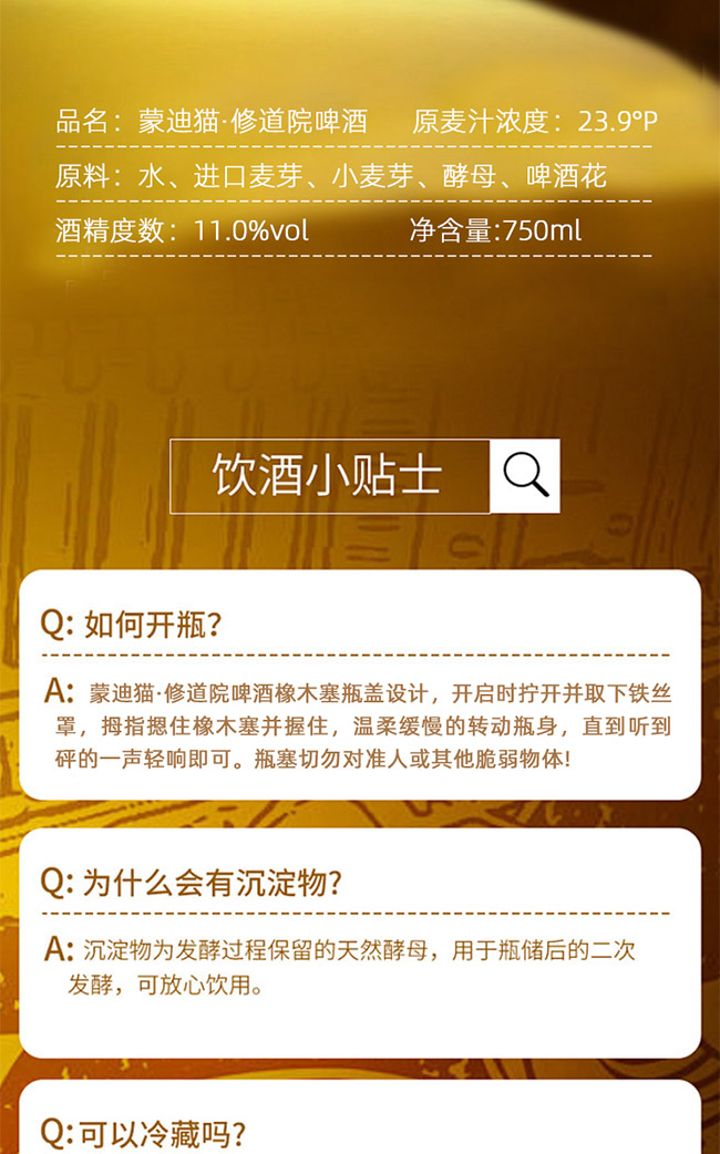 蒙迪貓·修道院啤酒【23.9° 750ml】