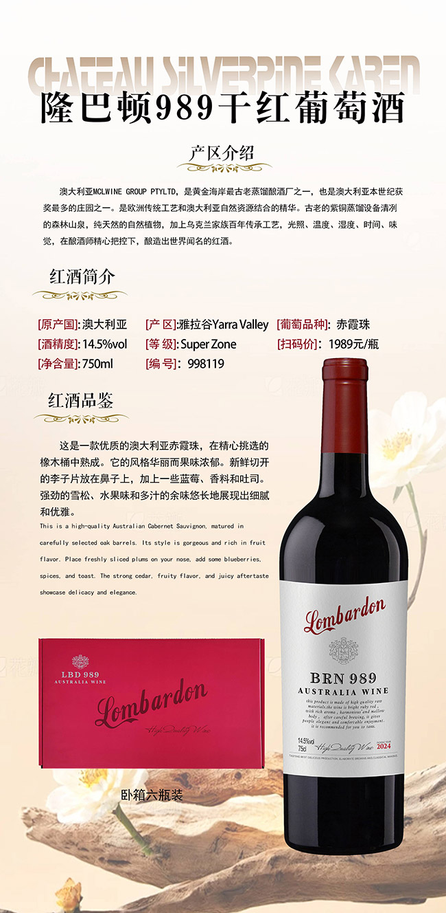 隆巴頓989干紅葡萄酒【14.5° 750ml】