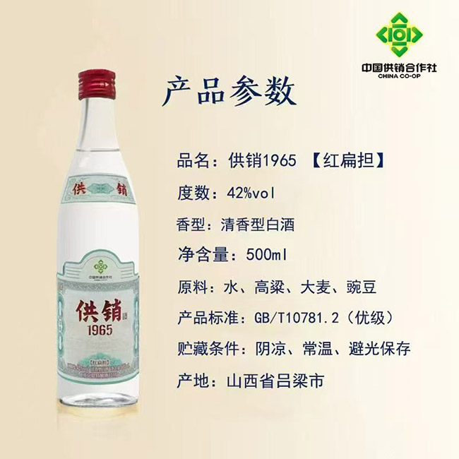 供銷1965【紅扁擔(dān)】清香型【42度500ml】